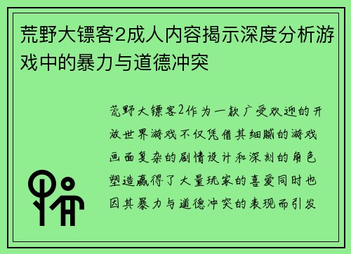 荒野大镖客2成人内容揭示深度分析游戏中的暴力与道德冲突