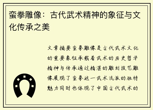 蛮拳雕像：古代武术精神的象征与文化传承之美