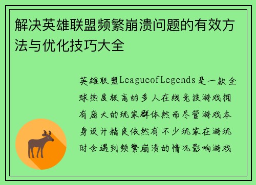 解决英雄联盟频繁崩溃问题的有效方法与优化技巧大全