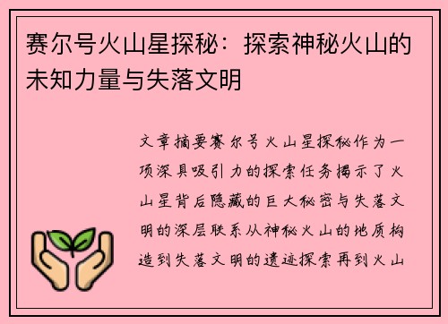 赛尔号火山星探秘：探索神秘火山的未知力量与失落文明