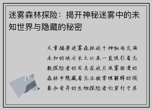 迷雾森林探险：揭开神秘迷雾中的未知世界与隐藏的秘密