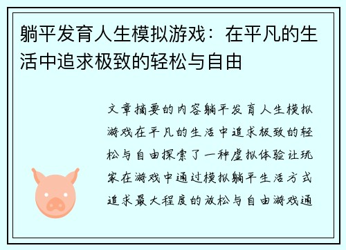 躺平发育人生模拟游戏:在平凡的生活中追求极致的轻松与自由 躺平发育人生模拟游戏:在平凡的生活中追求极致的轻松与自由
