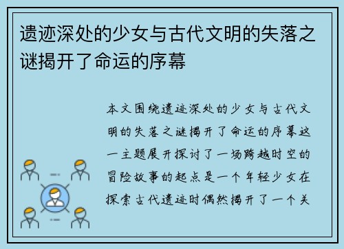 遗迹深处的少女与古代文明的失落之谜揭开了命运的序幕 遗迹深处的少女与古代文明的失落之谜揭开了命运的序幕