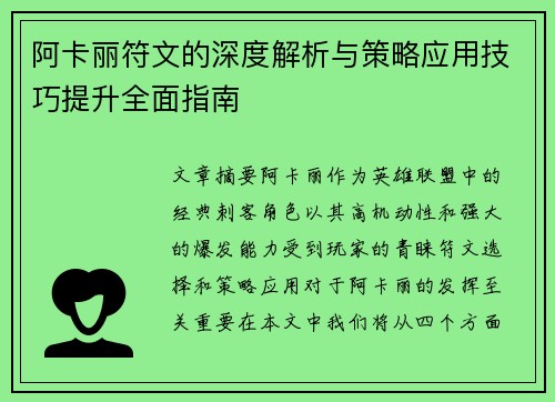 阿卡丽符文的深度解析与策略应用技巧提升全面指南 阿卡丽符文的深度解析与策略应用技巧提升全面指南