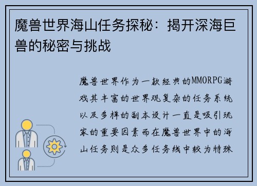 魔兽世界海山任务探秘：揭开深海巨兽的秘密与挑战
