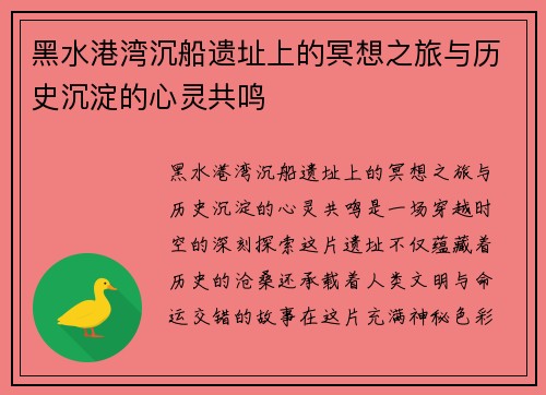 黑水港湾沉船遗址上的冥想之旅与历史沉淀的心灵共鸣