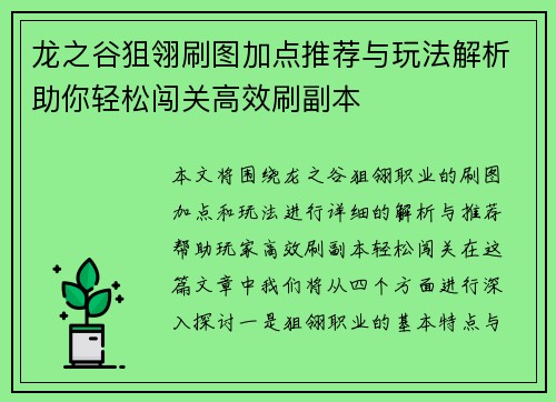 龙之谷狙翎刷图加点推荐与玩法解析助你轻松闯关高效刷副本