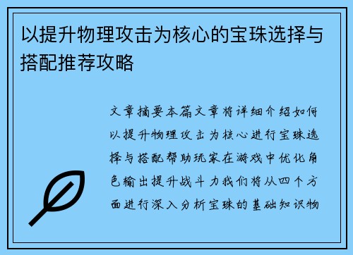 以提升物理攻击为核心的宝珠选择与搭配推荐攻略