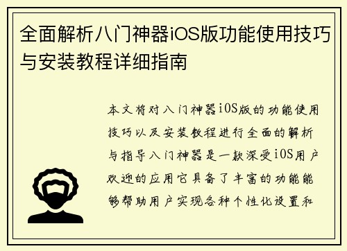 全面解析八门神器iOS版功能使用技巧与安装教程详细指南