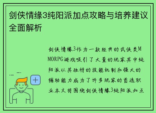 剑侠情缘3纯阳派加点攻略与培养建议全面解析