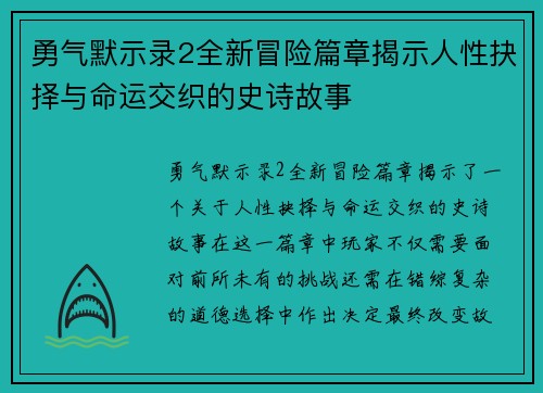 勇气默示录2全新冒险篇章揭示人性抉择与命运交织的史诗故事