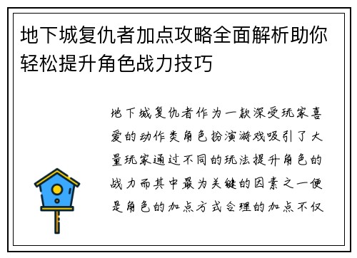 地下城复仇者加点攻略全面解析助你轻松提升角色战力技巧