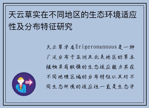 天云草实在不同地区的生态环境适应性及分布特征研究