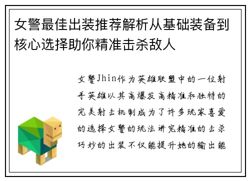 女警最佳出装推荐解析从基础装备到核心选择助你精准击杀敌人