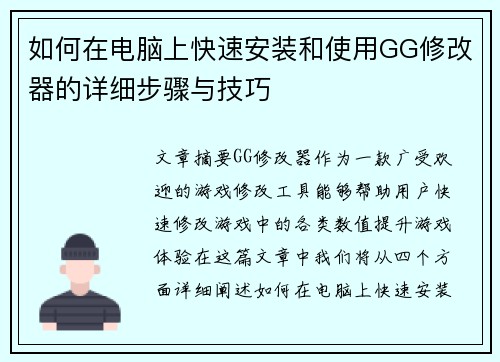如何在电脑上快速安装和使用GG修改器的详细步骤与技巧