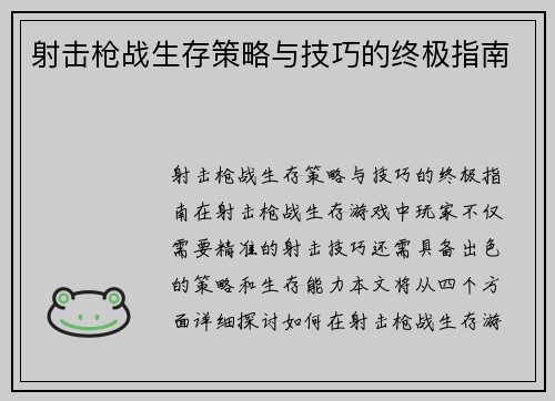 射击枪战生存策略与技巧的终极指南