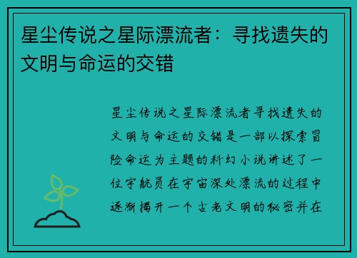 星尘传说之星际漂流者：寻找遗失的文明与命运的交错