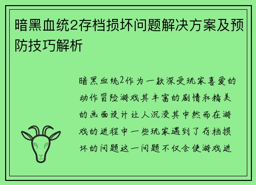 暗黑血统2存档损坏问题解决方案及预防技巧解析
