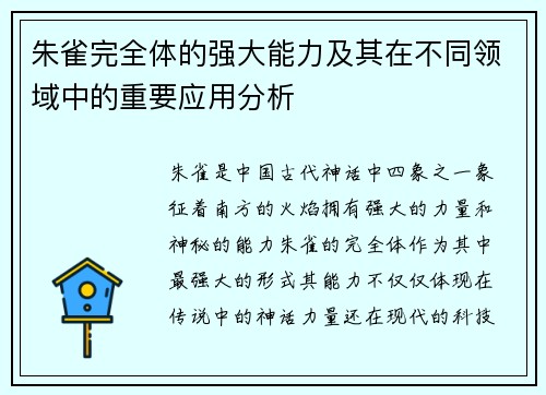 朱雀完全体的强大能力及其在不同领域中的重要应用分析