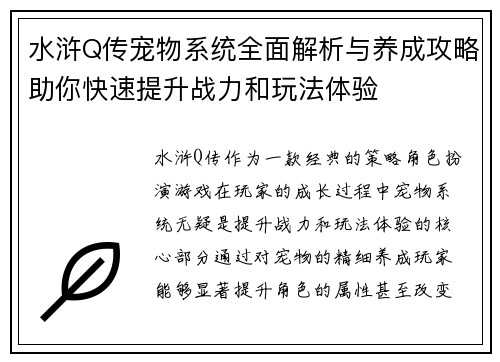 水浒Q传宠物系统全面解析与养成攻略助你快速提升战力和玩法体验