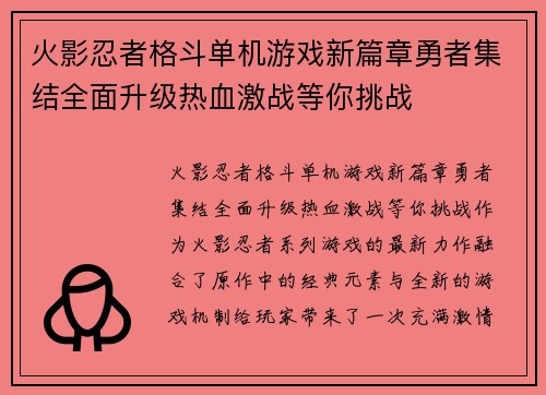 火影忍者格斗单机游戏新篇章勇者集结全面升级热血激战等你挑战