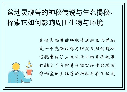 盆地灵魂兽的神秘传说与生态揭秘：探索它如何影响周围生物与环境